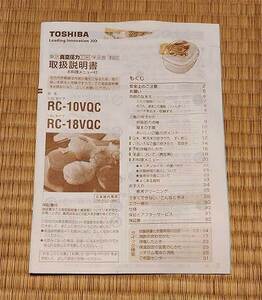 取扱説明書　東芝　RC-10VQC RC-18VQC　真空圧力IH保温釜　圧力IH保温釜　炊飯器　書込み、欠落ページ無し