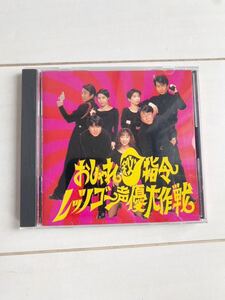 おしゃれ指令レッツゴー声優大作戦　CD