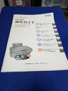 マニュアルのみの出品です　M3810　EPSON インクジェットプリンタ 複合機 PM-A840 の操作ガイドのみです 機器はありません まとめ取引歓迎