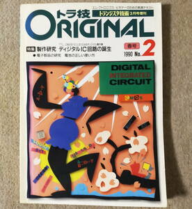 トラ技ORIGINAL1990年 NO.2　【製作】PLL、赤外線リモコン、ロジックチェッカ、水位検出器、キッチンタイマなど