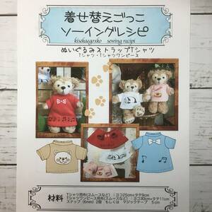 ぬいぐるみストラップサイズ＜Tシャツ＞型紙と作り方　ソーイングレシピ 難易度★