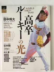 ベースボールマガジン社　田中将大　高卒ルーキーの光　1966〜2007