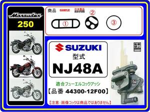 マローダー250　MARAUDER250　型式NJ48A 【フューエルコック-リビルドKIT-1A】-【新品-1set】燃料コック修理