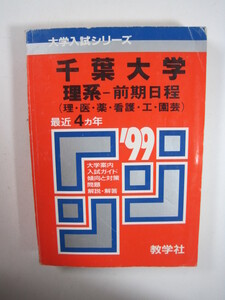 教学社 千葉大学 理系 前期日程 1999 平成11 赤本 前期　　　　　