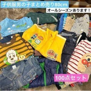 子供服男の子まとめ売り80cm