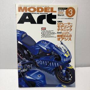 モデルアートNo.676 2005年3月号 特集 GPレーサー モデリングテクニック