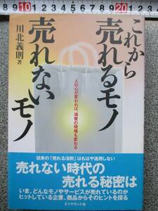 これから 売れるモノ 売れないモノ　川北義則著 定価1400円＋税 1999年発行 ダイヤモンド社 中古品 人の心が変われば消費も変わる