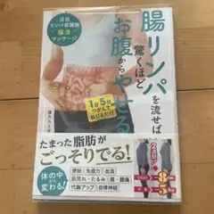 腸リンパを流せば驚くほどお腹からやせる 深部リンパ節開放 腸活マッサージ