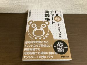 【日本全国 送料込】世界一わかりやすい! FXチャート実践帳 スキャルピング編 二階堂重人 あさ出版 書籍 OS3377