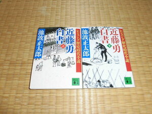 ☆　近藤勇白書　全２冊　池波正太郎　講談社文庫　☆