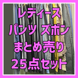 【レディース パンツ ズボン まとめ売り】25点セット 古着 卸売 大量セット やや汚れあり