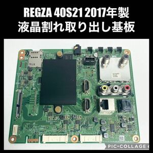 TOSHIBA REGZA 40S21 2017年製 メイン基盤 液晶割れ 液晶テレビ 取り出し 修理交換用