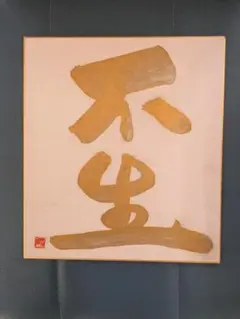 色紙画