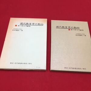 M6b-011 現代教育学の動向 ヨーロッパ紀行 松田義哲:著 東京・近代新書出版社:発行 教育学 現代 海外 紀行 外国 ヨーロッパ 研究 