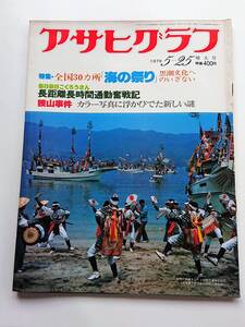 アサヒグラフ 1979年5/25号 「全国30カ所 海の祭り 黒潮文化へのいざない」