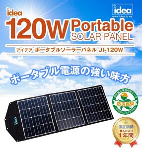 【高効率】★idea ポータブルソーラーパネル JI-120W★最大出力：120W/最大電圧：19.8V/最大電流：6.06A★ポータブル電源の強い味方！