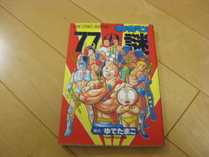 送料無料 中古本 キン肉マン 77の謎 ゆでたまご 集英社 JUMP COMICS SELECTION