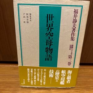 世界空母物語　軍艦七十五年回想記　第3巻　福井静夫著作集 軍艦　第二次大戦　海軍