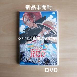 新品未開封★ONE PIECE FILM REDスタンダード・エディション DVD　ワンピース・レッド