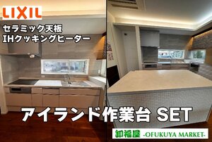 28214■LIXIL　I型キッチン　作業台付　リシェル　IH　食洗器　セラミック天板　W2550■展示品/未使用品/神戸市出荷