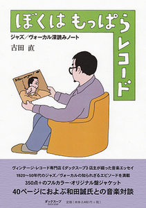 ジャズ書籍『ぼくはもっぱらレコード　ジャズ／ヴォーカル深読みノート』古田直 和田誠 装丁 対談