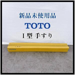 【新品未使用】TOTO パブリック用手すり I型手すり 樹脂被覆タイプ