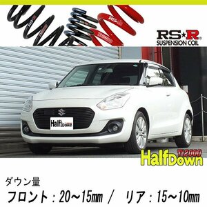 [RS-R_Ti2000 HALF DOWN]ZC83S スイフト_XL セーフティパッケージ装着車_AT車(2WD_1200 NA_H29/1～)用車検対応ダウンサス[S231THD]