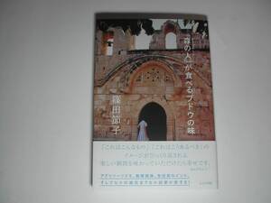 署名本・篠田節子「「森の人」が食べるブドウの味」初版・帯付・サイン