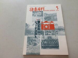 ●N557●彷書月刊●200105●地べたのジャーナリスト●児玉隆也上野英信斉藤龍鳳丸山邦男●古書古本屋●即決