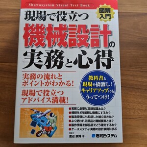 現場で役立つ　機械設計　実務と心得　実務　秀和システム