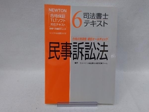 司法書士テキスト(6) ニュートン司法書士合格対策チーム