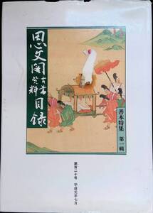 思文閣古書資料目録　善本特集　第一輯　第百二十号 平成元年七月　①　YB240104K1