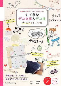 すてきなデコ文字&デコ技 プチかわアイディア帳 手書き+お気に入りアイテムでかんたん！ コツがわかる本