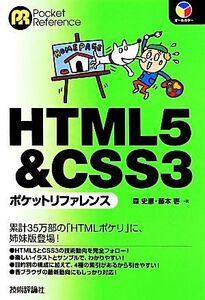 HTML5&CSS3ポケットリファレンス/森史憲(著者),藤本壱(著者)