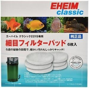 ●エーハイム 細目フィルターパッド 6枚入 2215用　　　2215998　　　　　送料全国一律　450円