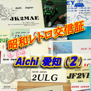 ■レトロ交信証 QTH 愛知 AICHI【２】記入済34枚 ベリカード/QSLカード/アマチュア無線/受信証明書・葉書・匿名配送 Set[a26]