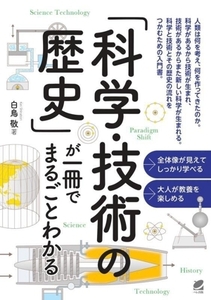 「科学・技術の歴史」が一冊でまるごとわかる/白鳥敬(著者)