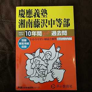 送料無料　声の教育社 過去問 慶應義塾湘南藤沢中等部　2023年度用　10年間 ほぼ未使用品