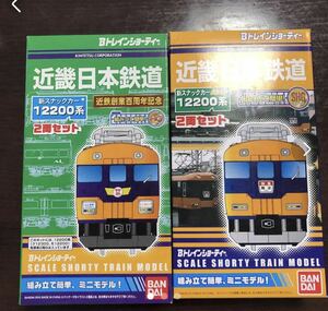 Bトレ　新旧　新スナックカー12200系セット