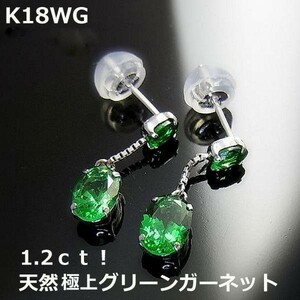 ★注文★【送料無料】k18WG天然グリーンガーネット1.2ｃｔピアス■6909