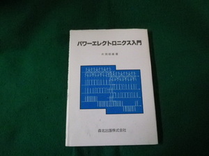 ■パワーエレクトロニクス入門 片岡昭雄 森北出版 1997年■FAUB2024021301■