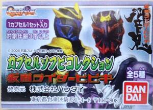 バンダイ カプセルソフビコレクション　仮面ライダー響鬼　全５種セット