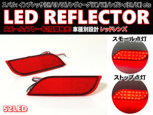 送料込 スバル ① LED リフレクター リア バンパー ライト レッドレンズ レガシィ BRM BR9 BRG B4 BMM BM9 BMG レヴォーグ VM4 VMG VN#