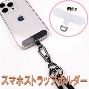 スマホ用 ストラップホルダー ホワイト スマホショルダー Dカン 金具 カード スマートフォン Android iPhone 361