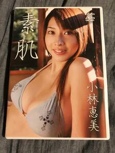 即決◆小林恵美 素肌◆イメージDVD◆送料込◆