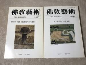 H　即決　佛教藝術　148号・154号　2冊セット　古代寺院の生産遺跡　宮殿発掘　毎日新聞社　昭和58年　昭和59年