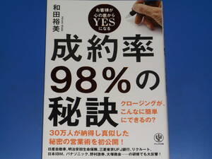 成約率98%の秘訣 お客様が心の底からYESになる★秘密の営業術を初公開!★クロージング★和田 裕美★株式会社 かんき出版★