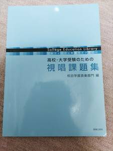 桐朋学園音楽部　高校・大学受験のための視唱課題集　ソルフェージュ教育ライブラリー