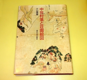 『中世村落と荘園絵図』　小山靖憲