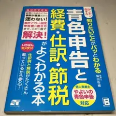 青色申告と経費・仕訳・節税がよくわかる本 : ダンゼン得する知りたいことがパッ…